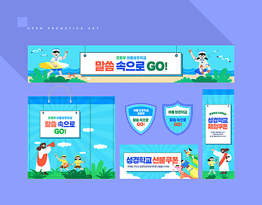 전신 템플릿 배너 배너템플릿 여자 남자 꽃 어린이 하늘색 돋보기 들기 소녀 소년 여러명 상반신 성인 책 여름 세트 쇼핑백 교회 라벨 확성기 현수막 서핑보드 예수 쿠폰 튜브 여름성경학교 AI파일 식물 계절 다수 가방 종교건축 모션 프레임 사람 건물 파란색 보드_스포츠 신_종교 성경학교 파일형식 벡터 여름_계절