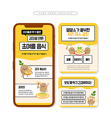 PSD ZIP 웹템플릿 감자 요리 들기 사람없음 여름 노란색 건강식 감자요리 감자전 영양_영양소 카드뉴스 제철음식 옹심이 이미지템플릿 템플릿 계절 음식 컬러 채소 모션 전 영양소 제철 파일형식