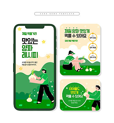 전신 PSD 여자 ZIP 웹템플릿 양파 산 들기 상반신 성인 세명 초록색 여름 레시피 성인여자만 카드뉴스 제철음식 이미지템플릿 템플릿 계절 음식 컬러 채소 모션 사람 제철 여자만 성인만 파일형식