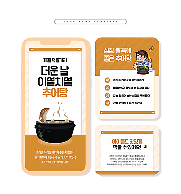 PSD 남자 ZIP 웹템플릿 한명 상반신 성인 여름 갈색 뚝배기 따봉 미꾸라지 추어탕 성인남자한명만 카드뉴스 제철음식 이미지템플릿 템플릿 1 계절 한식 음식 컬러 사람 최고 탕 제철 남자한명만 성인남자만 파일형식