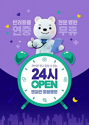 템플릿 캐릭터 포스터 반려견 시계 야경 청진기 프레임 미소 들기 빌딩 사람없음 보라색 자명종 하트 도시 원형 강아지 동물병원 수의사 24시간 서류판 포스터템플릿 이미지템플릿 AI파일 모양 도형 컬러 의료기기 모션 표정 병원 건물 반려동물 사무용품 의사 알람 시간 개 야간 파일형식 벡터 풍경_경치