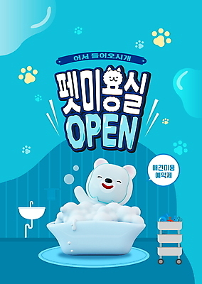 템플릿 캐릭터 포스터 반려견 하늘색 욕조 미소 사람없음 뷰티 목욕 거품 욕실 비눗방울 강아지 미용실 세면대 마스크팩 개발자국 애견미용 포스터템플릿 이미지템플릿 AI파일 표정 파란색 반려동물 청결 개 뷰티샵 발자국 팩 파일형식 벡터
