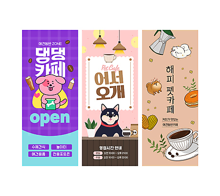 PSD 템플릿 배너 세로배너 화분 반려견 커피 프레임 들기 사람없음 세로 오픈 강아지 커피잔 계산대 베이글 애견카페 마들렌 이미지템플릿 음료 빵 모션 디저트 잔 반려동물 카페 개 파일형식