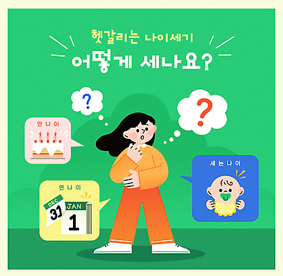 전신 여자 캠페인 말풍선 생각 일러스트 안내 상반신 성인 두명 초록색 달력 물음표 아기 생일 생일케이크 연령 호기심 의문 정책 국내일러스트 AI파일 기호 기념일 감정 컬러 컨셉 사람 케이크 파일형식 벡터