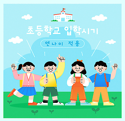 전신 여자 교육 남자 초등학생 어린이 캠페인 하늘색 일러스트 어깨동무 안내 초등학교 소녀 소년 여러명 친구 손들기 새싹 가리킴 연령 입학 신입생 정책 어린이만 국내일러스트 AI파일 식물 학생 포즈 다수 학교 관계 모션 사람 손짓 파란색 파일형식 벡터