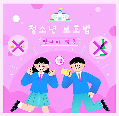 전신 여자 남자 교복 캠페인 분홍색 일러스트 청소년 고등학생 안내 주류 담배 고등학교 들기 두명 금지 보호 연령 소주 19금 신분증 정책 주민등록증 십대만 국내일러스트 AI파일 학생 옷 음료 컬러 컨셉 학교 모션 사람 증명서 파일형식 벡터