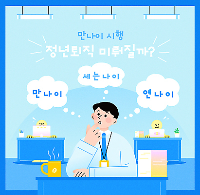 남자 캠페인 말풍선 생각 일러스트 안내 사람모양 직장 한명 상반신 성인 파란색 노트북 컴퓨터 사무실 턱괴기 직장인 은퇴 연령 책상 고민 호기심 문서 형광등 정책 성인남자한명만 국내일러스트 AI파일 모양 직업 1 감정 컬러 가구 컨셉 회사 비즈니스 모션 전등 사람 전자제품 남자한명만 성인남자만 파일형식 벡터