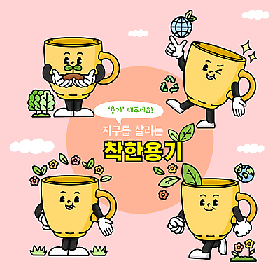 나무 꽃 지구 분홍색 잎 일러스트 들기 잔디 사람없음 노란색 새싹 걷기 재활용 머그컵 가리킴 용기 손내밀기 에코 친환경 월간캐릭터 일러캐릭터 AI파일 식물 캐릭터 그릇 컬러 모션 손짓 컵 환경 파일형식 벡터