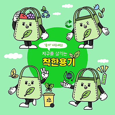 지구 나비 과일 일러스트 팔벌리기 윙크 사람없음 연두색 재활용 용기 플러그 건전지 장바구니 에코 친환경 담기 브이 분리수거함 에코백 월간캐릭터 일러캐릭터 AI파일 캐릭터 그릇 곤충 가방 모션 표정 손짓 초록색 쇼핑 바구니 환경 수거함 파일형식 벡터