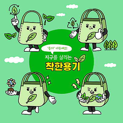 나무 꽃 지구 일러스트 나뭇잎 윙크 들기 사람없음 연두색 재활용 가리킴 용기 장바구니 에코 친환경 따봉 에코백 월간캐릭터 일러캐릭터 AI파일 식물 캐릭터 그릇 잎 가방 모션 표정 손짓 초록색 쇼핑 바구니 환경 최고 파일형식 벡터