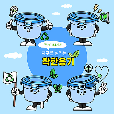 지구 허리손 하늘색 나비 일러스트 전구 나뭇잎 윙크 들기 사람없음 재활용 깃발 용기 플러그 온도계 번개 에코 친환경 브이 따봉 밀폐용기 월간캐릭터 일러캐릭터 AI파일 캐릭터 그릇 포즈 곤충 잎 모션 날씨 표정 손짓 파란색 환경 최고 용기_그릇 파일형식 벡터