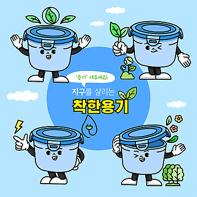 나무 꽃 지구 하늘색 일러스트 나뭇잎 윙크 들기 사람없음 손들기 재활용 만세 가리킴 용기 번개 에코 친환경 밀폐용기 월간캐릭터 일러캐릭터 AI파일 식물 캐릭터 그릇 잎 모션 날씨 표정 손짓 파란색 환경 용기_그릇 파일형식 벡터