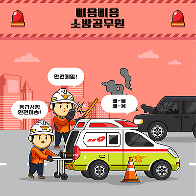 전신 남자 일러스트 발 승용차 들기 성인 두명 신체부위 빨간색 구출 밀기 구급차 소방관 구조원 교통사고 무전기 자동차사고 경찰봉 119 구급요원 이송 칼라콘 환자수송 성인남자만 월간캐릭터 일러캐릭터 AI파일 직업 캐릭터 컬러 의학 모션 자동차 무선통신 사람 도움 안전장비 소방 사건 전화번호 남자만 성인만 파일형식 벡터