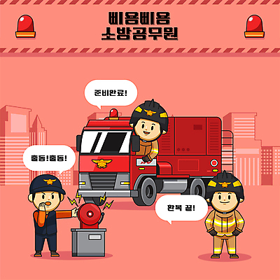 전신 남자 허리손 일러스트 상반신 성인 빨간색 세명 손들기 외침 승차 소방관 구조원 준비 소방차 119 경보 소방관모자 소방용품 출동 성인남자만 소방비상벨 방호복 월간캐릭터 일러캐릭터 AI파일 직업 캐릭터 모자_잡화 옷 컬러 포즈 모션 자동차 안전 사람 소리 안전장비 소방 전화번호 남자만 성인만 파일형식 벡터