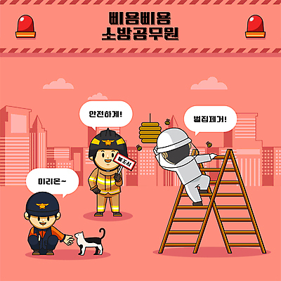 전신 동물 남자 일러스트 사다리 들기 성인 빨간색 세명 고양이 팻말 업무 구출 소방관 구조원 벌 손내밀기 오르기 손뻗기 벌집 119 삭제 불조심 성인만 월간캐릭터 일러캐릭터 AI파일 직업 캐릭터 컬러 곤충 포유류 모션 프레임 사람 손짓 반려동물 도구 작업 도움 소방 전화번호 파일형식 벡터