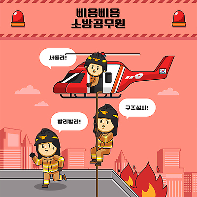 전신 여자 남자 밧줄 일러스트 불 상반신 성인 빨간색 세명 잡기 구출 옥상 소방관 구조원 화재 119 소방헬리콥터 출동 성인만 월간캐릭터 일러캐릭터 AI파일 자연요소 직업 캐릭터 줄 컬러 모션 사람 도움 소방 사건 전화번호 파일형식 벡터