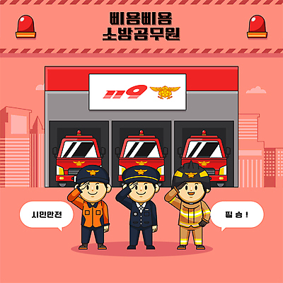 전신 남자 일러스트 안전 성인 빨간색 세명 소방관 구조원 경례 소방차 119 소방서 성인남자만 월간캐릭터 일러캐릭터 AI파일 직업 캐릭터 컬러 자동차 사람 인사 소방 전화번호 남자만 성인만 파일형식 벡터