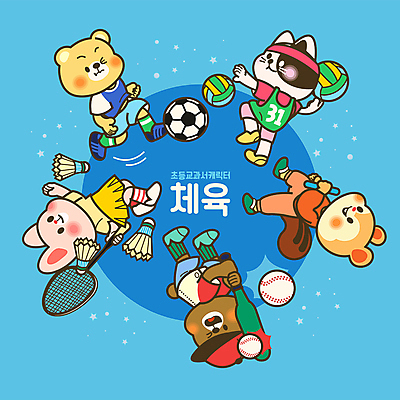 동물캐릭터 하늘색 일러스트 곰 교과목 초등교육 들기 사람없음 달리기 운동 축구 고양이 야구 야구방망이 토끼 잡기 배드민턴라켓 던지기 킥 배구 체육 다람쥐 배드민턴 체육교육 치기 월간캐릭터 배턴 일러캐릭터 AI파일 동물 캐릭터 교육 스포츠용품 포유류 모션 건강 파란색 반려동물 구기 야구용품 라켓 설치류 파일형식 벡터