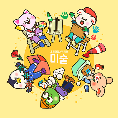 동물캐릭터 일러스트 교과목 개구리 초등교육 미술 들기 앉기 사람없음 노란색 손들기 고양이 물감 미술도구 토끼 색칠 그리기 강아지 펭귄 종이접기 만들기 점토 미술교육 색종이 지점토 포스터물감 월간캐릭터 일러캐릭터 AI파일 동물 캐릭터 교육 종이 컬러 포유류 모션 조류 문화예술 양서류 반려동물 개 오브젝트 접기 파일형식 벡터