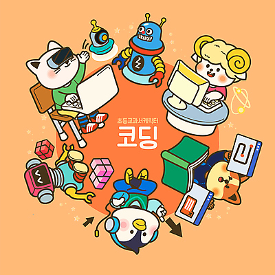 동물캐릭터 일러스트 교과목 초등교육 들기 앉기 사람없음 책 컴퓨터 주황색 헤드폰 고양이 가리킴 타이핑 키보드 마우스 양 강아지 로봇 큐브 펭귄 커서 인터넷창 컴퓨터수업 코딩 VR기기 월간캐릭터 일러캐릭터 AI파일 동물 캐릭터 교육 컬러 음향기기 인터넷 포유류 모션 조류 수업 손짓 전자제품 반려동물 컴퓨터용품 기계 개 컴퓨터교육 가상현실 파일형식 벡터