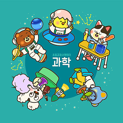 동물캐릭터 일러스트 곰 교과목 돋보기 실험 병아리 초등교육 들기 앉기 사람없음 별자리 행성 로켓 강아지 쥐 폭발 우주선 책상 시험관 비커 청록색 우주복 과학교육 시약병 월간캐릭터 일러캐릭터 AI파일 동물 캐릭터 옷 교육 컬러 과학 가구 포유류 모션 조류 실험기구 반려동물 우주 개 설치류 파일형식 벡터