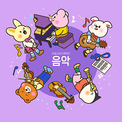 동물캐릭터 연주 음표 일러스트 노래 곰 교과목 초등교육 앉기 사람없음 보라색 기타 토끼 피아노 강아지 쥐 바이올린 악보 펭귄 리코더 월간캐릭터 일러캐릭터 AI파일 동물 캐릭터 기호 교육 음악 컬러 포유류 모션 조류 현악기 반려동물 건반악기 개 설치류 목관악기 파일형식 벡터
