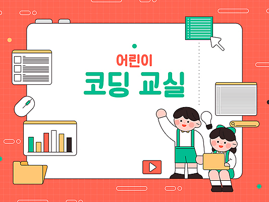 전신 여자 어린이교육 교육 남자 어린이 일러스트 그래프 프레임 서기 앉기 소녀 소년 두명 빨간색 노트북 손들기 사각형 마우스 문서 폴더 커서 어린이만 코딩 국내일러스트 AI파일 도형 컬러 모션 사람 전자제품 컴퓨터용품 파일 컴퓨터교육 파일형식 벡터