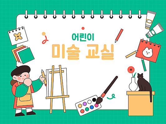 전신 여자 어린이교육 어린이 일러스트 프레임 한명 들기 소녀 초록색 사각형 꽃병 고양이 물감 붓 팔레트 스케치북 이젤 캔버스 화가 미술교육 색종이 소녀한명만 국내일러스트 AI파일 도형 직업 1 교육 꽃 종이 컬러 포유류 모션 학용품 미술 사람 반려동물 미술도구 여자한명만 소녀만 파일형식 벡터