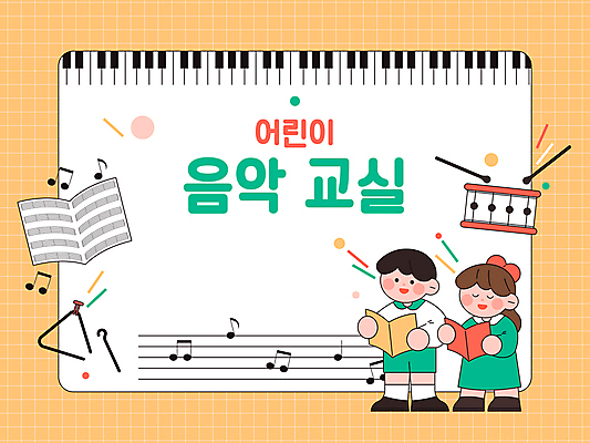 전신 여자 어린이교육 교육 남자 어린이 음표 일러스트 노래 프레임 서기 들기 소녀 소년 두명 사각형 눈감음 주황색 피아노건반 북 트라이앵글 오선지 음악교육 어린이만 국내일러스트 AI파일 도형 기호 음악 컬러 모션 타악기 사람 건반 피아노 악보 오선 파일형식 벡터