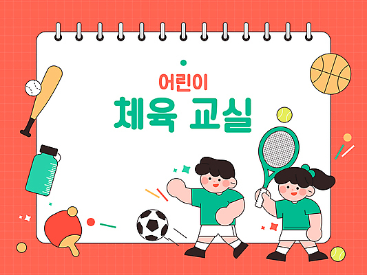 전신 여자 어린이교육 교육 남자 어린이 일러스트 축구공 프레임 농구공 들기 소녀 소년 두명 빨간색 손들기 걷기 사각형 테니스 야구방망이 라켓 테니스라켓 탁구채 테니스공 물병 체육 스케치북 야구공 어린이만 국내일러스트 AI파일 도형 스포츠용품 컬러 공 축구용품 모션 학용품 농구 사람 구기 야구용품 테니스용품 탁구용품 물통 파일형식 벡터