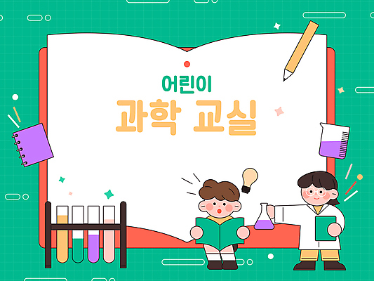 전신 여자 어린이교육 교육 남자 어린이 과학 일러스트 전구 프레임 실험 서기 들기 앉기 소년 성인 두명 책 초록색 학습 연필 공책 과학자 시험관 비커 시험관대 국내일러스트 AI파일 직업 컬러 모션 문구용품 학용품 실험기구 사람 필기구 학자 파일형식 벡터