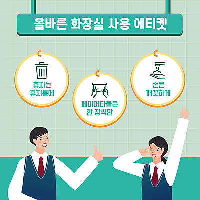 템플릿 학생 여자 남자 교복 청소년 상반신 두명 초록색 손들기 청결 쓰레기통 예절 PPT 프레젠테이션 화장실 브이 규칙 따봉 손씻기 십대만 애니형PPT 모션그래픽 MP4 모션템플릿 옷 컬러 모션 사람 손짓 최고 위생 씻기 동영상 파일형식