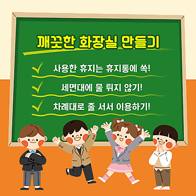 전신 템플릿 학생 여자 남자 청소년 여러명 팔짱 점프 칠판 청결 만세 예절 PPT 프레젠테이션 화장실 규칙 손모으기 십대만 애니형PPT 모션그래픽 MP4 모션템플릿 다수 모션 사람 손짓 위생 동영상 파일형식