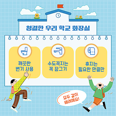 전신 구름 템플릿 학생 남자 꽃 말풍선 학교 청소년 두명 파란색 걷기 청결 만세 가리킴 예절 PPT 프레젠테이션 수도꼭지 화장실 변기 두루마리화장지 십대남자만 애니형PPT 모션그래픽 MP4 모션템플릿 자연요소 식물 교육 컬러 모션 사람 손짓 화장지 위생 동영상 남자만 십대만 파일형식