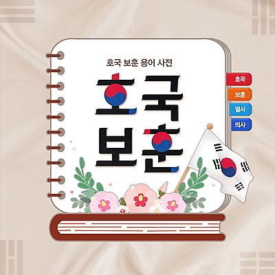 PSD 편집이미지 프레임 타이포그라피 사람없음 사각형 깃발 태극기 태극 무궁화 사전 호국보훈의달 이미지편집 도형 문자 문양 꽃 책 국기 6월 파일형식