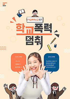 PSD 편집이미지 학생 여자 남자 교복 캠페인 말풍선 청소년 학용품 들기 손짓 여러명 상반신 10대 책 손들기 파이팅 주황색 외침 주먹 한국인 117 학교폭력 십대만 이미지편집 옷 컬러 다수 모션 문구용품 사람 동양인 소리 폭력 전화번호 파일형식