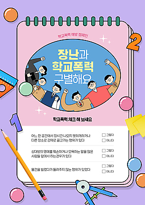 PSD 편집이미지 학생 여자 남자 캠페인 청소년 어깨동무 자 여러명 상반신 성인 숫자 연필 손들기 다이어리 보라색 교사 주먹 포스트잇 예방 컴파스 체크리스트 학교폭력 이미지편집 직업 문자 컬러 포즈 다수 모션 문구용품 학용품 사람 필기구 사무용품 메모지 폭력 파일형식