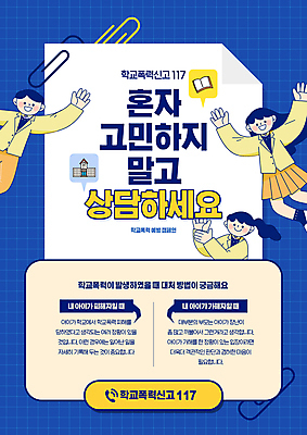 전신 PSD 편집이미지 학생 여자 남자 교복 캠페인 학교 청소년 상반신 세명 파란색 만세 가리킴 상담 메모꽂이 117 학교폭력 십대만 이미지편집 옷 교육 컬러 모션 문구용품 사람 손짓 폭력 전화번호 파일형식