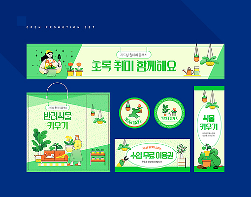 전신 템플릿 배너 배너템플릿 여자 꽃 화분 사람모양 가위 들기 상반신 성인 두명 초록색 세트 소파 쇼핑백 라벨 물뿌리개 현수막 모종삽 원예 쿠폰 성인여자만 원데이클래스 행잉플랜트 AI파일 모양 식물 컬러 의자 가방 모션 문구용품 프레임 사람 취미 삽 클래스 여자만 성인만 파일형식 벡터