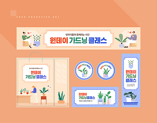 전신 템플릿 배너 배너템플릿 여자 남자 화분 앉기 성인 세명 파란색 세트 쇼핑백 라벨 주황색 현수막 하트 원예 쿠폰 성인만 원데이클래스 AI파일 모양 컬러 가방 모션 프레임 사람 취미 클래스 파일형식 벡터