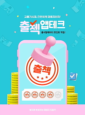 PSD 편집이미지 분홍색 하늘색 지폐 모바일 타이포그라피 사람없음 스마트폰 도장 재테크 체크표시 포인트 동전탑 적립 출석체크 스템프쿠폰 짠테크 앱테크 이미지편집 문자 컬러 돈 금융 파란색 핸드폰 스마트기기 쌓기 동전 확인 쿠폰 약어 합성어 파일형식 출석