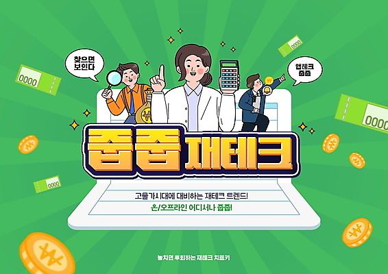 PSD 편집이미지 여자 남자 말풍선 지폐 돋보기 들기 상반신 성인 타이포그라피 세명 초록색 동전 저축 계산기 가리킴 돈자루 재테크 통장 성인만 짠테크 앱테크 이미지편집 문자 컬러 돈 모션 문구용품 사람 손짓 금융 장비 합성어 파일형식