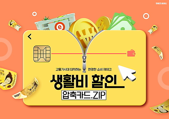 PSD 편집이미지 타이포그라피 사람없음 노란색 세일 동전 주황색 신용카드 장바구니 재테크 커서 오만원 생활비 압축 짠테크 프로모션 이미지편집 문자 컬러 지폐 돈 이벤트 금융 쇼핑 바구니 합성어 파일형식