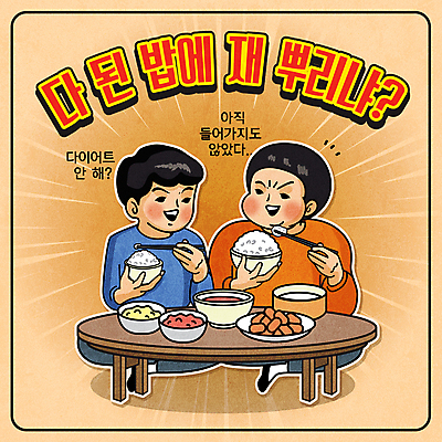 전신 남자 어린이 일러스트 젓가락 식탁 반찬 들기 소년 타이포그라피 두명 갈색 식사 유머 먹기 밥상 복고 가부좌 쌀밥 소년만 뉴트로 국내일러스트 AI파일 문자 감정 음식 컬러 모션 탁자 밥 수저 사람 앉기 남자만 어린이만 파일형식 벡터