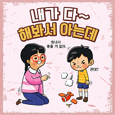 전신 여자 남자 어린이 분홍색 일러스트 소녀 소년 타이포그라피 두명 장난감 주먹 분노 가리킴 유머 무릎꿇기 복고 남동생 누나 비행기모형 어린이만 안경낌 뉴트로 꼰대 국내일러스트 AI파일 문자 감정 안경 컬러 가족 모션 비행기 사람 손짓 모형 동생 파일형식 벡터