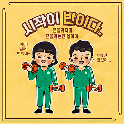 전신 여자 남자 어린이 다이어트 일러스트 들기 소녀 소년 타이포그라피 두명 운동복 운동 노란색 아령 유머 복고 어린이만 뉴트로 국내일러스트 AI파일 문자 옷 감정 컬러 모션 건강 사람 파일형식 벡터