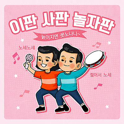 전신 여자 남자 어린이 분홍색 일러스트 어깨동무 들기 소녀 소년 타이포그라피 두명 유머 마이크 즐거움 복고 탬버린 놀기 어린이만 뉴트로 국내일러스트 AI파일 문자 감정 컬러 음향기기 포즈 모션 타악기 사람 파일형식 벡터