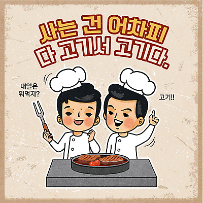 남자 어린이 음식 일러스트 육류 요리 들기 소년 상반신 타이포그라피 두명 요리사 가리킴 유머 그릴 복고 고기포크 베이지색 소년만 뉴트로 국내일러스트 AI파일 직업 문자 감정 컬러 포크 식재료 모션 주방용품 사람 손짓 남자만 어린이만 파일형식 벡터