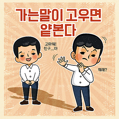 전신 남자 어린이 일러스트 소년 두명 친구 인사 유머 손내밀기 복고 감사 손모으기 속담 살구색 소년만 뉴트로 무례 국내일러스트 AI파일 문자 감정 컬러 컨셉 관계 사람 손짓 예절 남자만 어린이만 파일형식 벡터