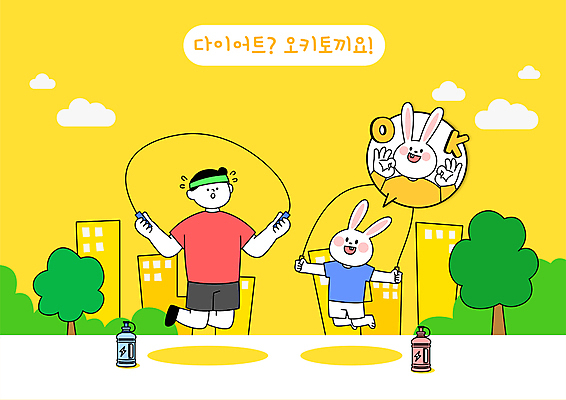 전신 나무 구름 남자 말풍선 다이어트 일러스트 응원 한명 성인 건물 노란색 건강관리 점프 파이팅 토끼 OK 물병 토끼캐릭터 줄넘기 유산소운동 성인남자한명만 국내일러스트 AI파일 자연요소 식물 1 건축물 컬러 동물캐릭터 포유류 모션 건강 관리 사람 손짓 반려동물 운동 물통 남자한명만 성인남자만 파일형식 벡터